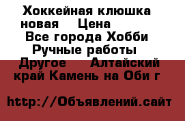 Хоккейная клюшка (новая) › Цена ­ 1 500 - Все города Хобби. Ручные работы » Другое   . Алтайский край,Камень-на-Оби г.